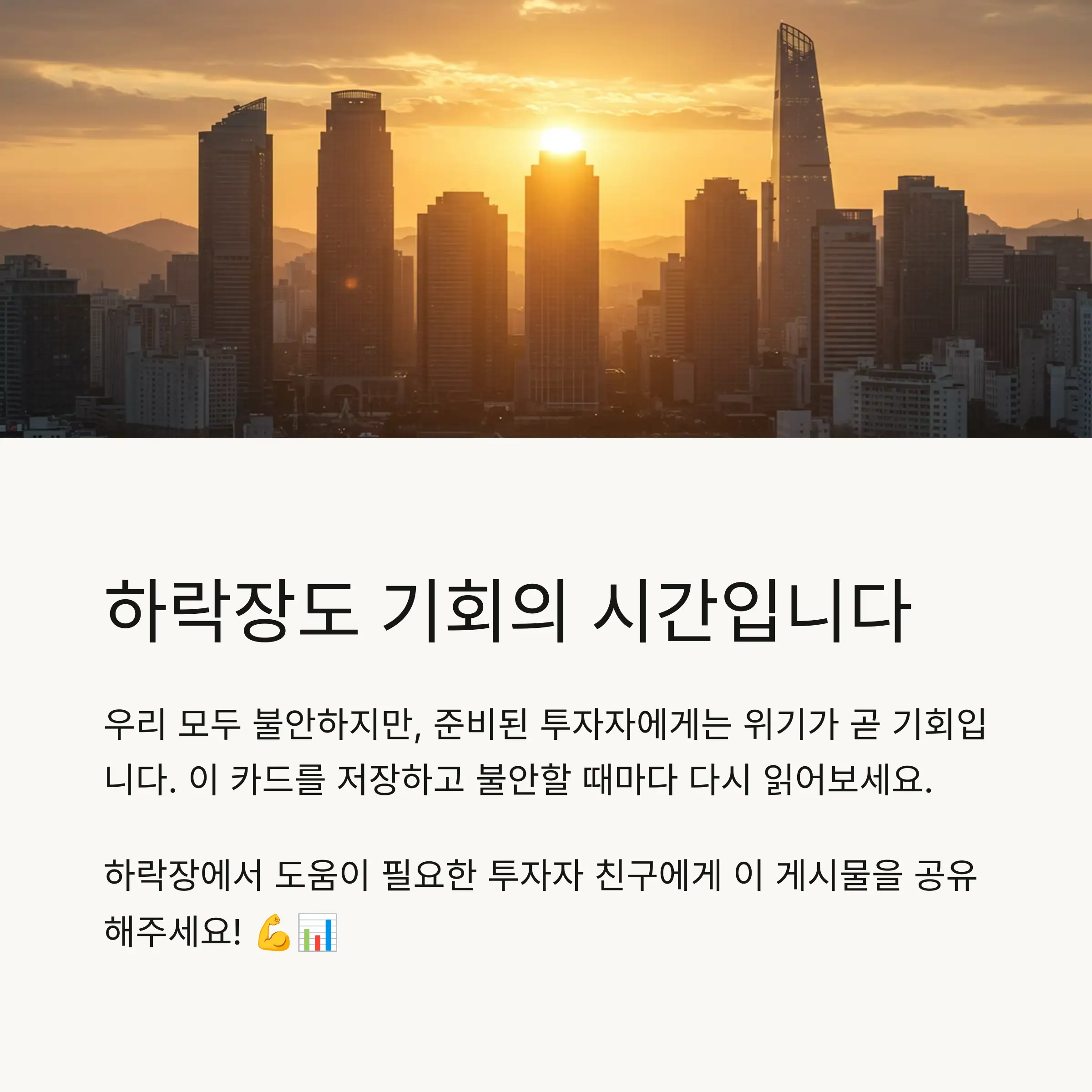 📊 장기 투자자를 위한 하락장 대응 전략