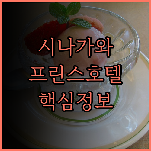 시나가와 프린스 호텔 완벽 분석! 위