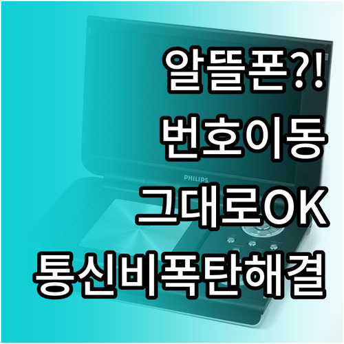 통신비 절약 알뜰폰 번호이동 기존 번..