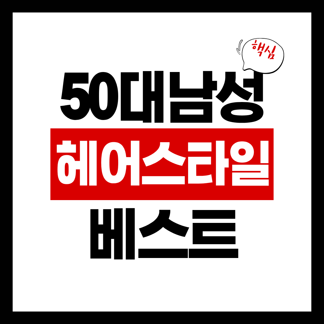 50대 남성 헤어스타일