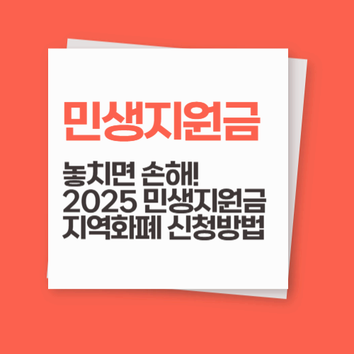 이재명 대통령, 25만원 민생지원금 지역화폐 전격 추진 &ndash; 누가, 언제, 어떻게 신청하나?