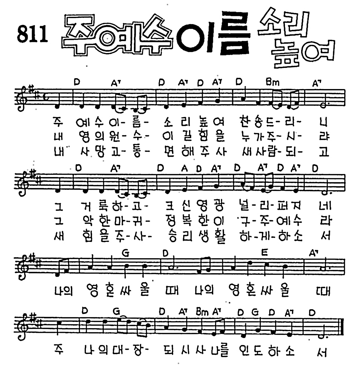 [CCM] 주 예수 이름 소리 높여 #악보,가사,MP3 다운로드