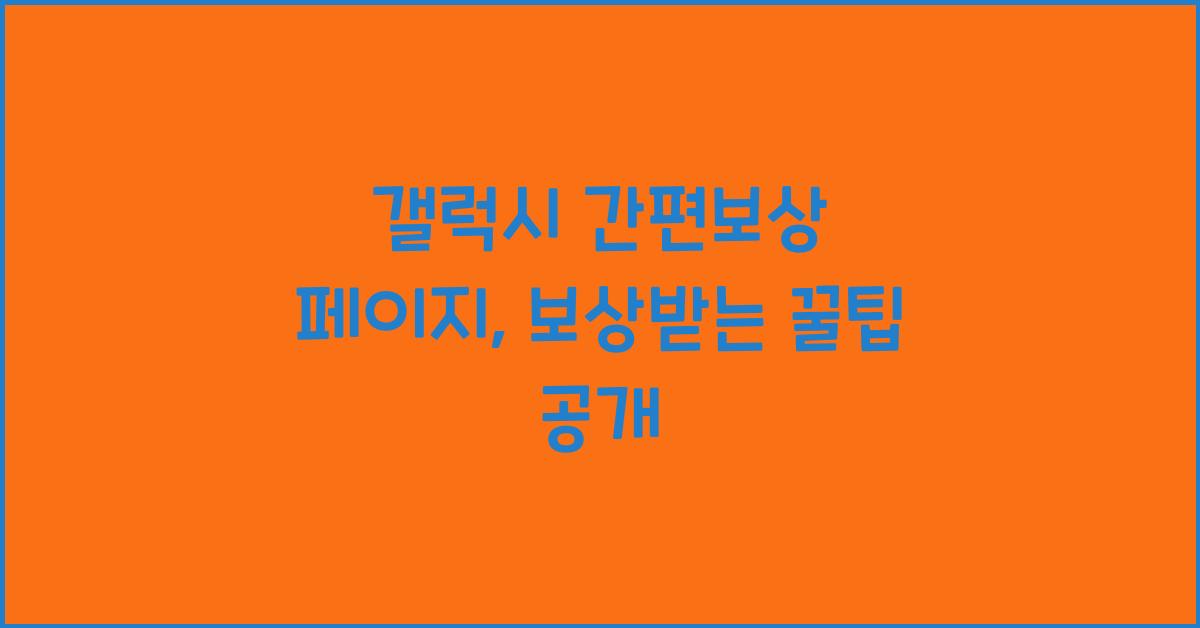 갤럭시 간편보상 페이지