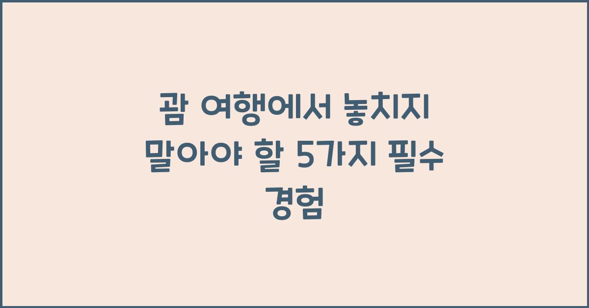 괌 여행