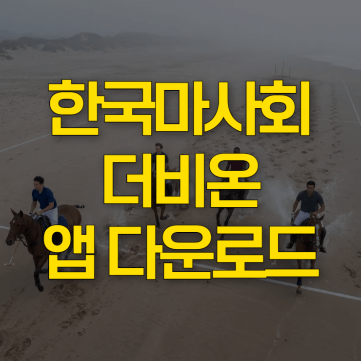 더비온-앱-다운로드-대표-사진