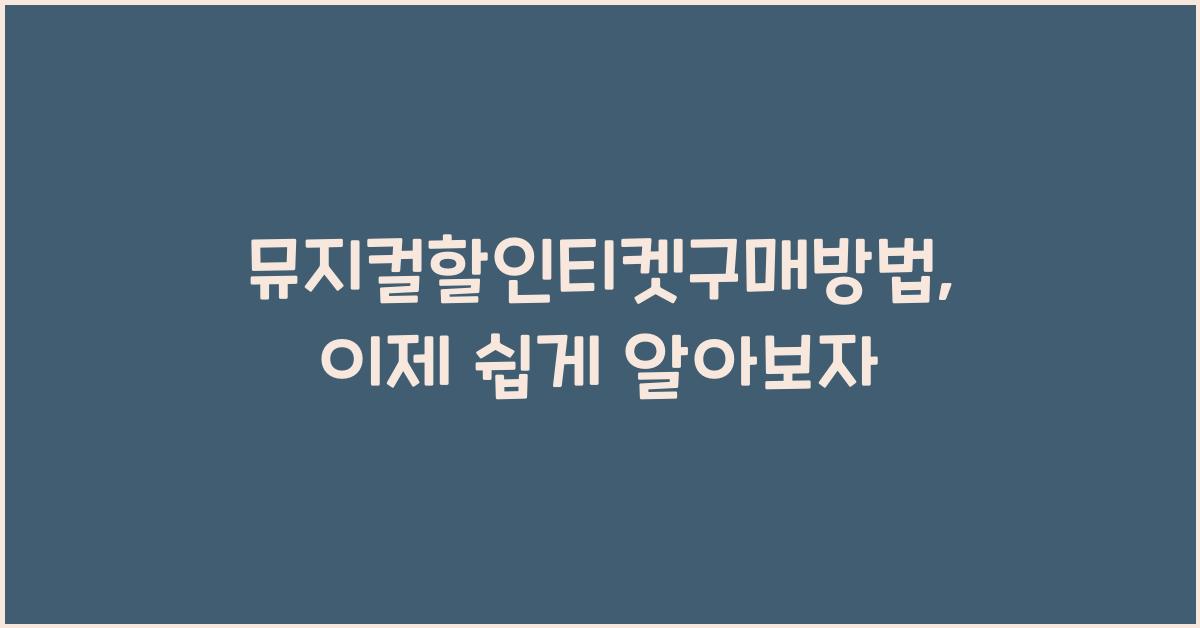 뮤지컬할인티켓구매방법