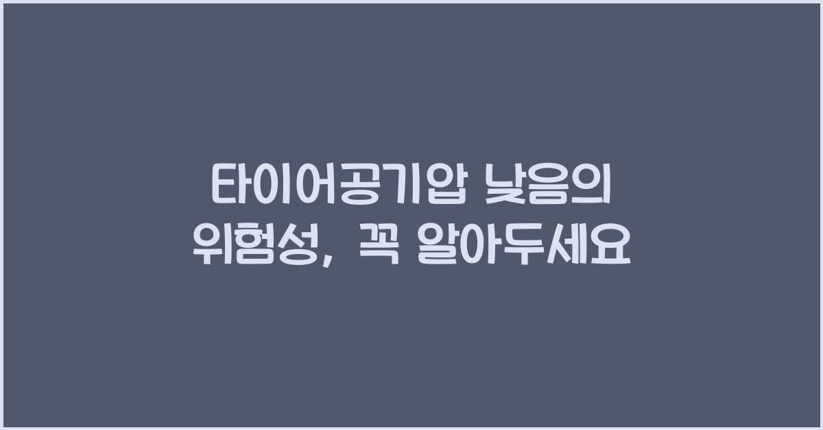 타이어공기압 낮음