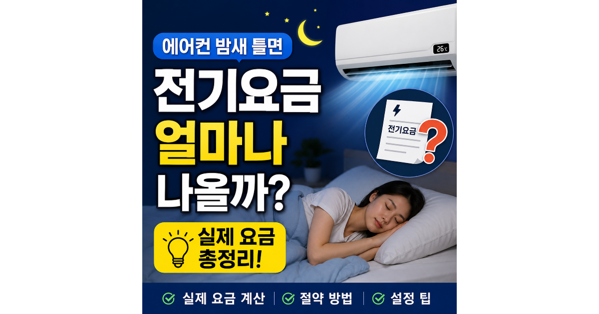 에어컨 밤새 틀고 자면 전기요금 얼마나 나올까? 실제 요금과 절약 방법 총정리 (2026년)