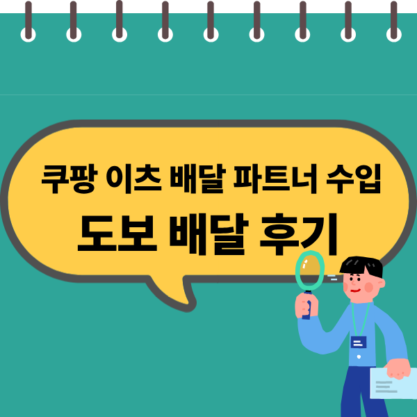 쿠팡 이츠 배달 파트너 수입 알아보기