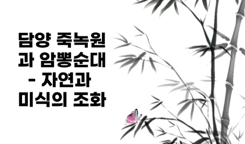 담양 죽녹원과 암뽕순대 - 자연과 미식의 조화 관련 사진