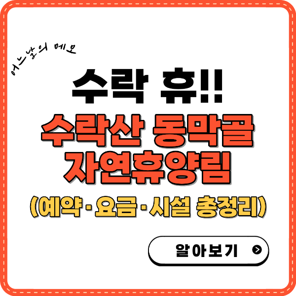 수락휴! 수락산 동막골 자연휴양림 썸네일