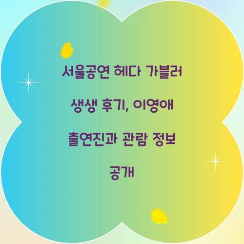 서울공연 헤다 가블러