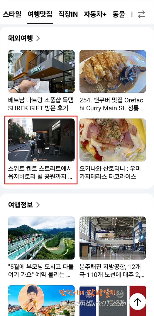 2025년 4월 7일 다음 모바일 해외여행 채널