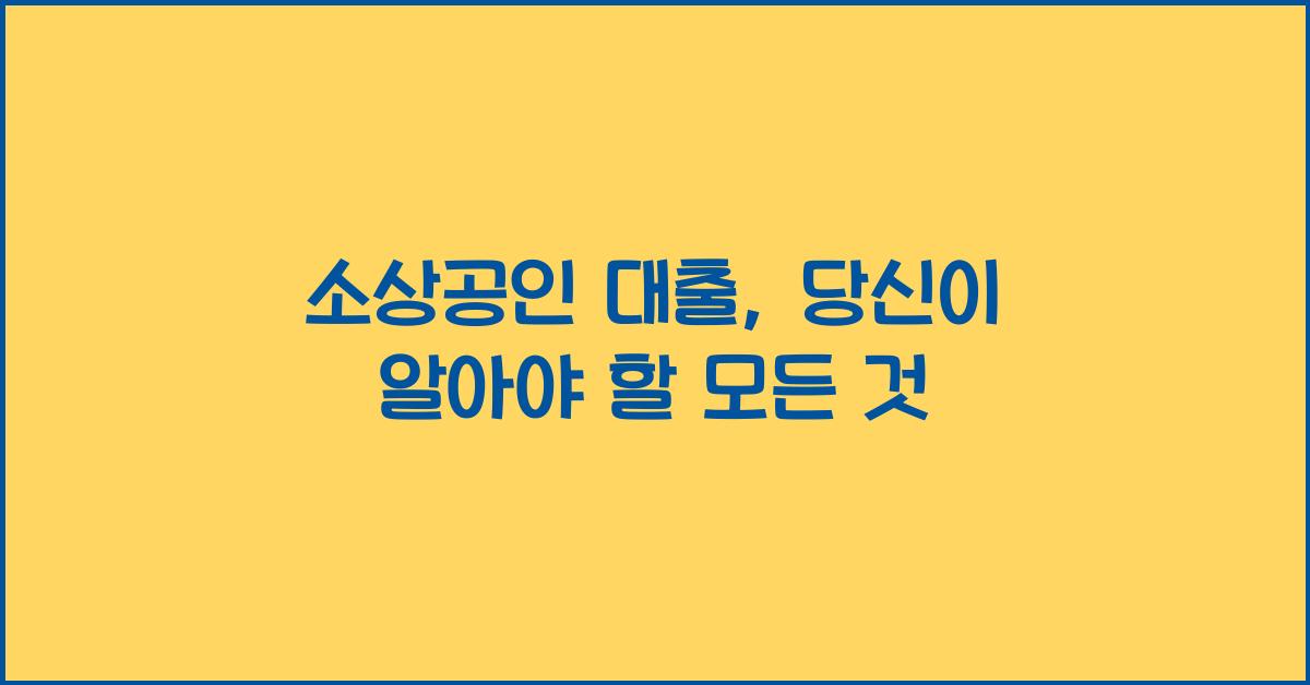 소상공인 대출
