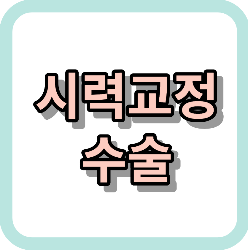 연령대별 <시력교정수술> 알아보세요!