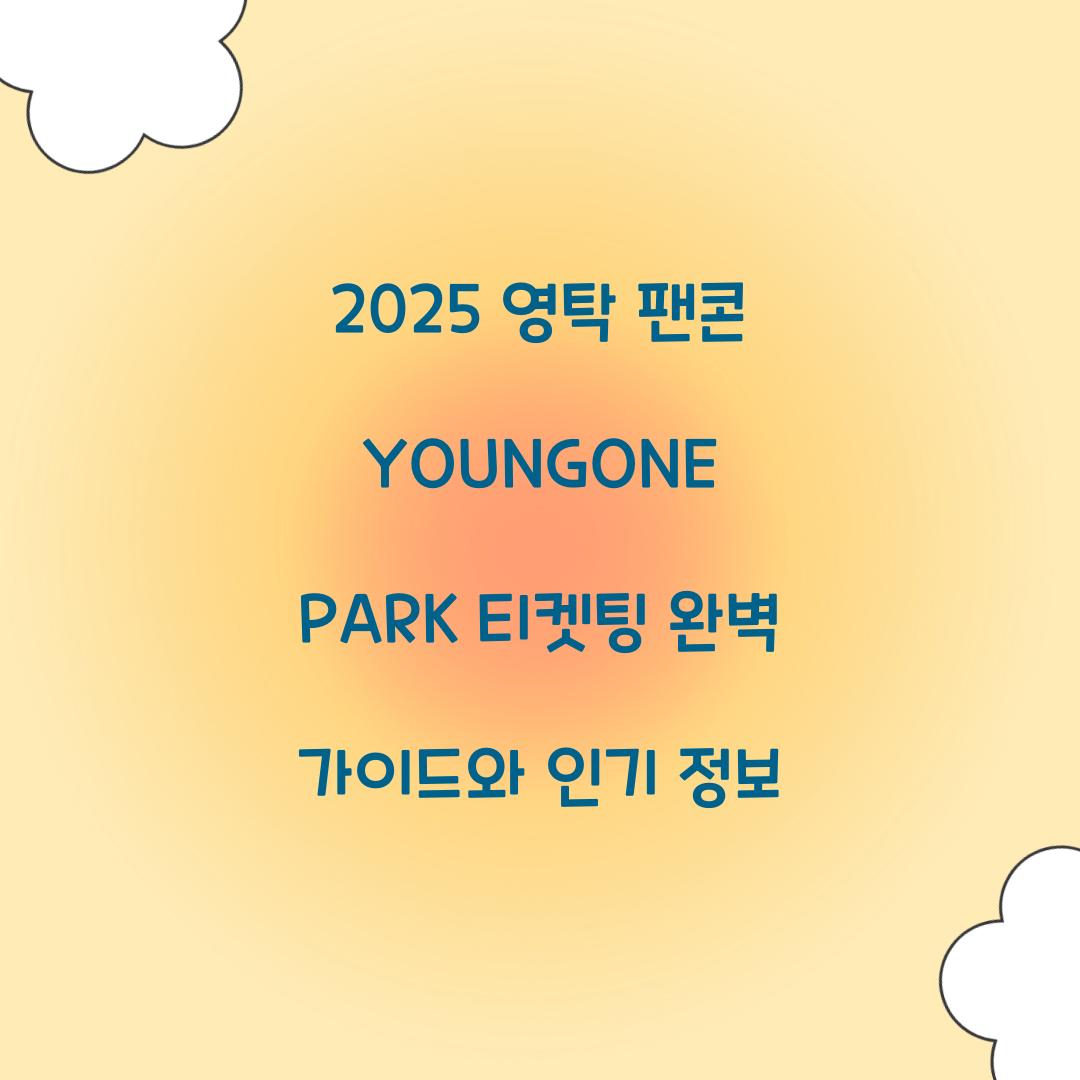 2025 영탁 팬콘 YOUNGONE PARK 티켓팅