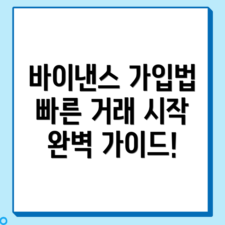 바이낸스 거래소 가입