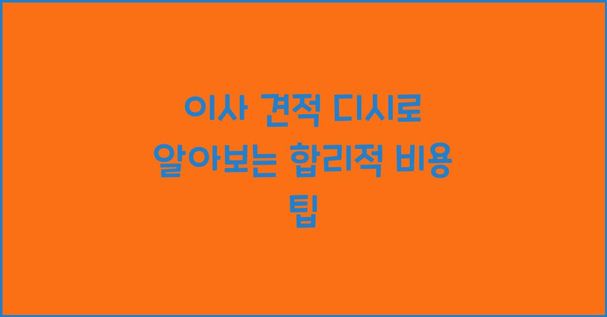이사 견적 디시