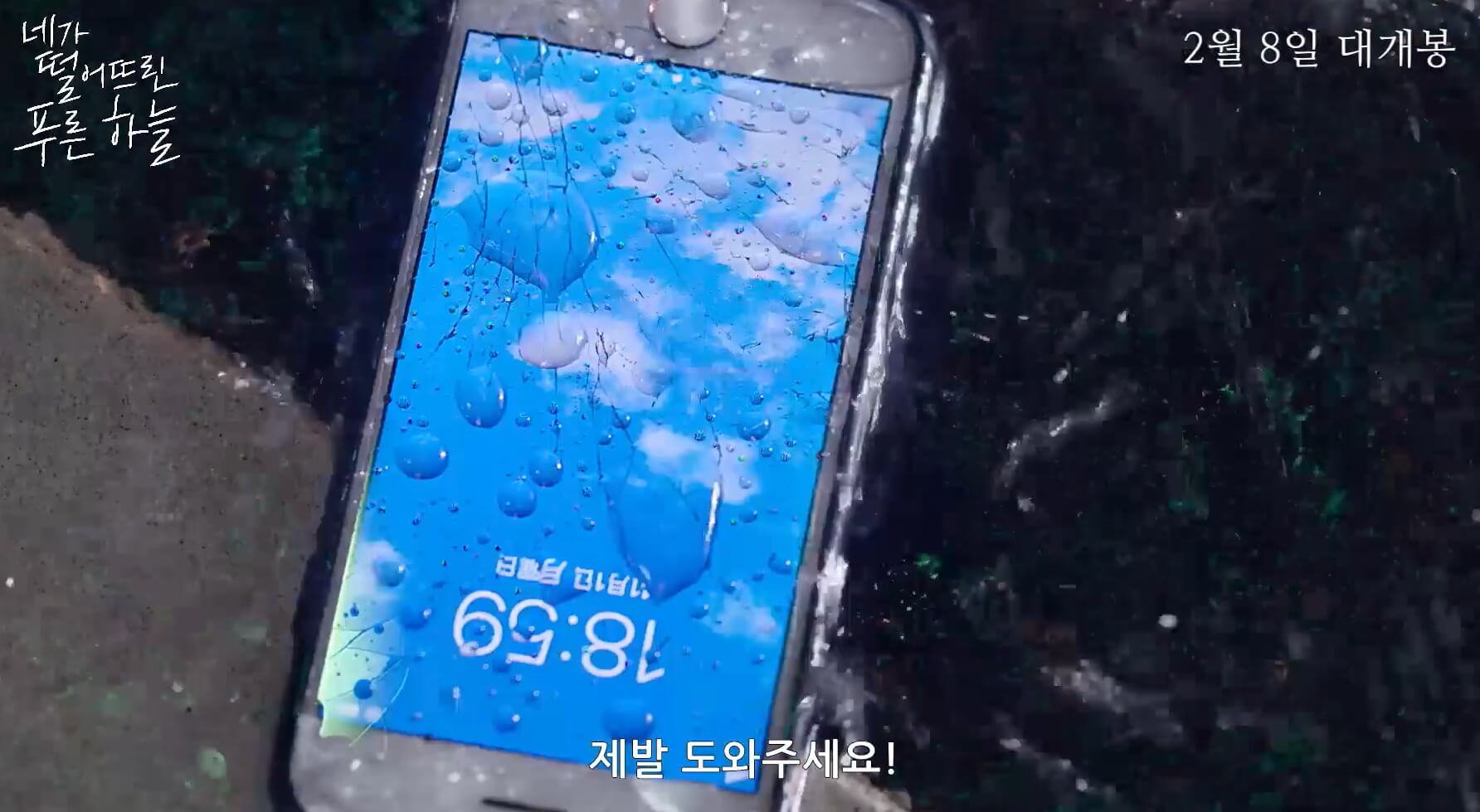 네가떨어뜨린푸른하늘-교통사고이후-핸드폰