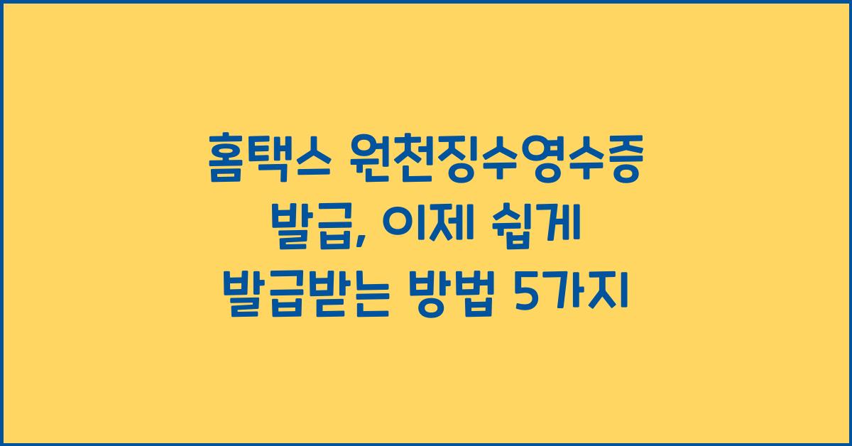 홈택스 원천징수영수증 발급