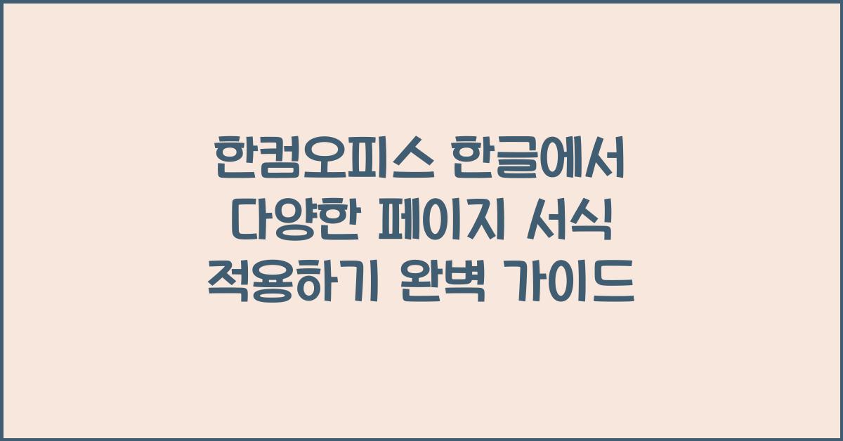 한컴오피스 한글에서 다양한 페이지 서식 적용하기