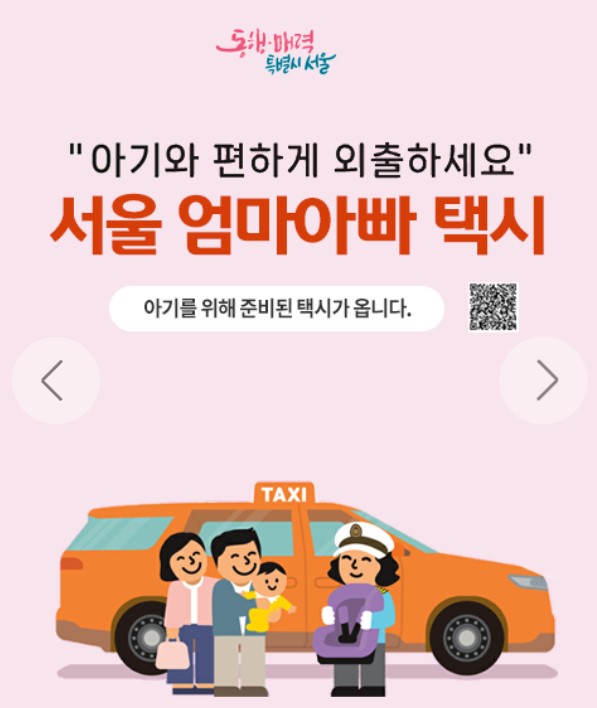 서울엄마아빠택시 신청하고 혜택받기!