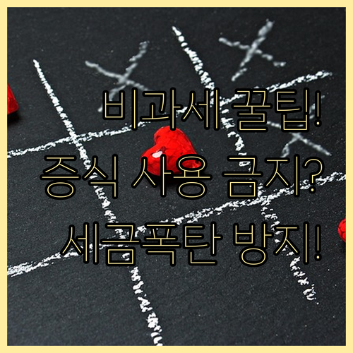 비과세 생활비 교육비 자산 증식 사용..