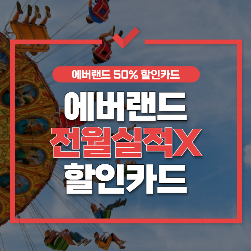 에버랜드 할인카드 썸네일