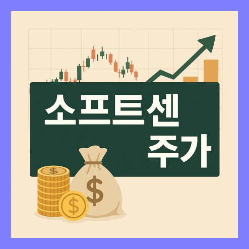 소프트센 주가 전망, 장중 주가의 고가와 저가 비교