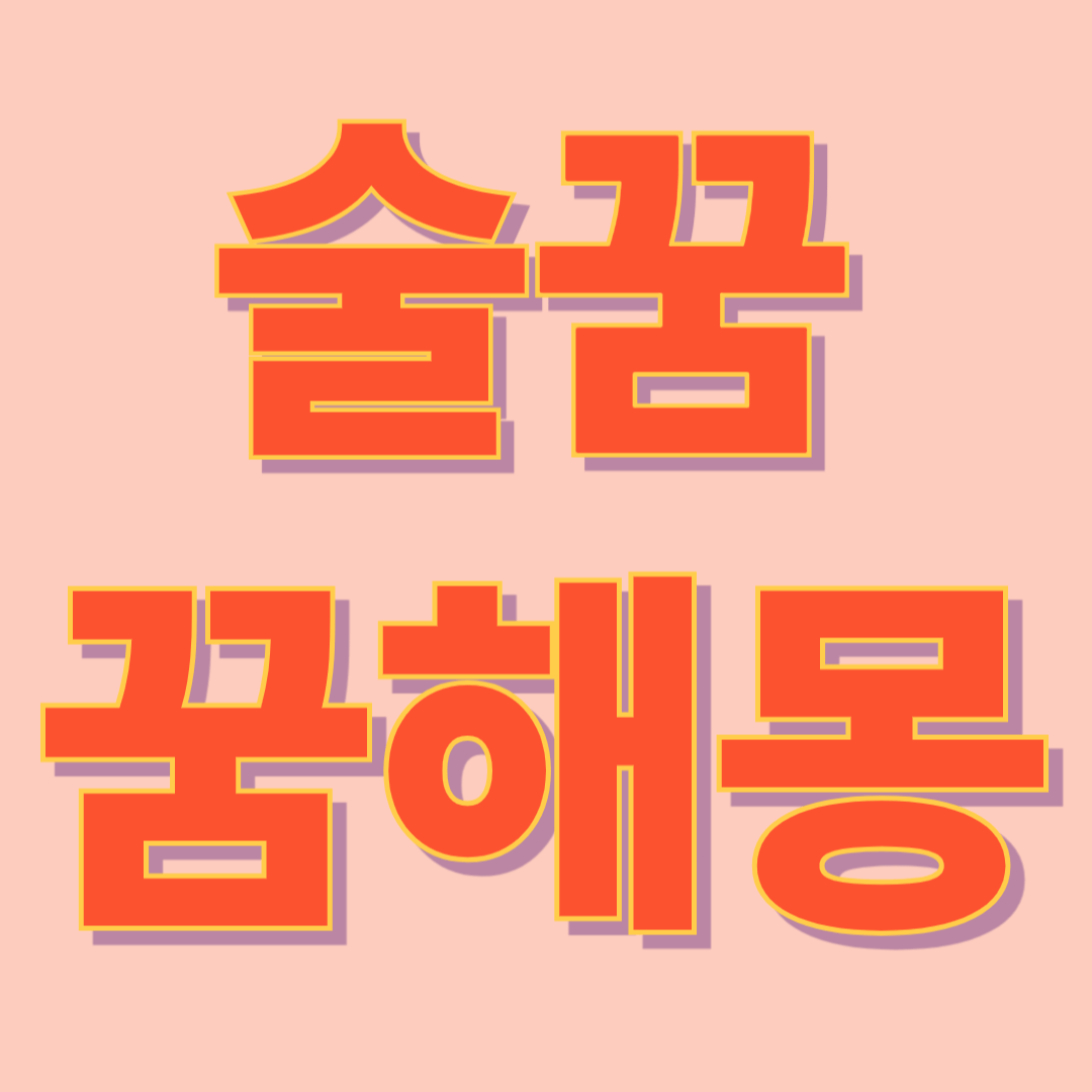 술꿈 해몽