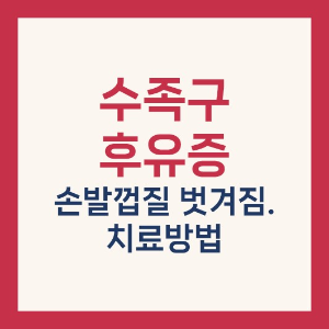 수족구 후유증