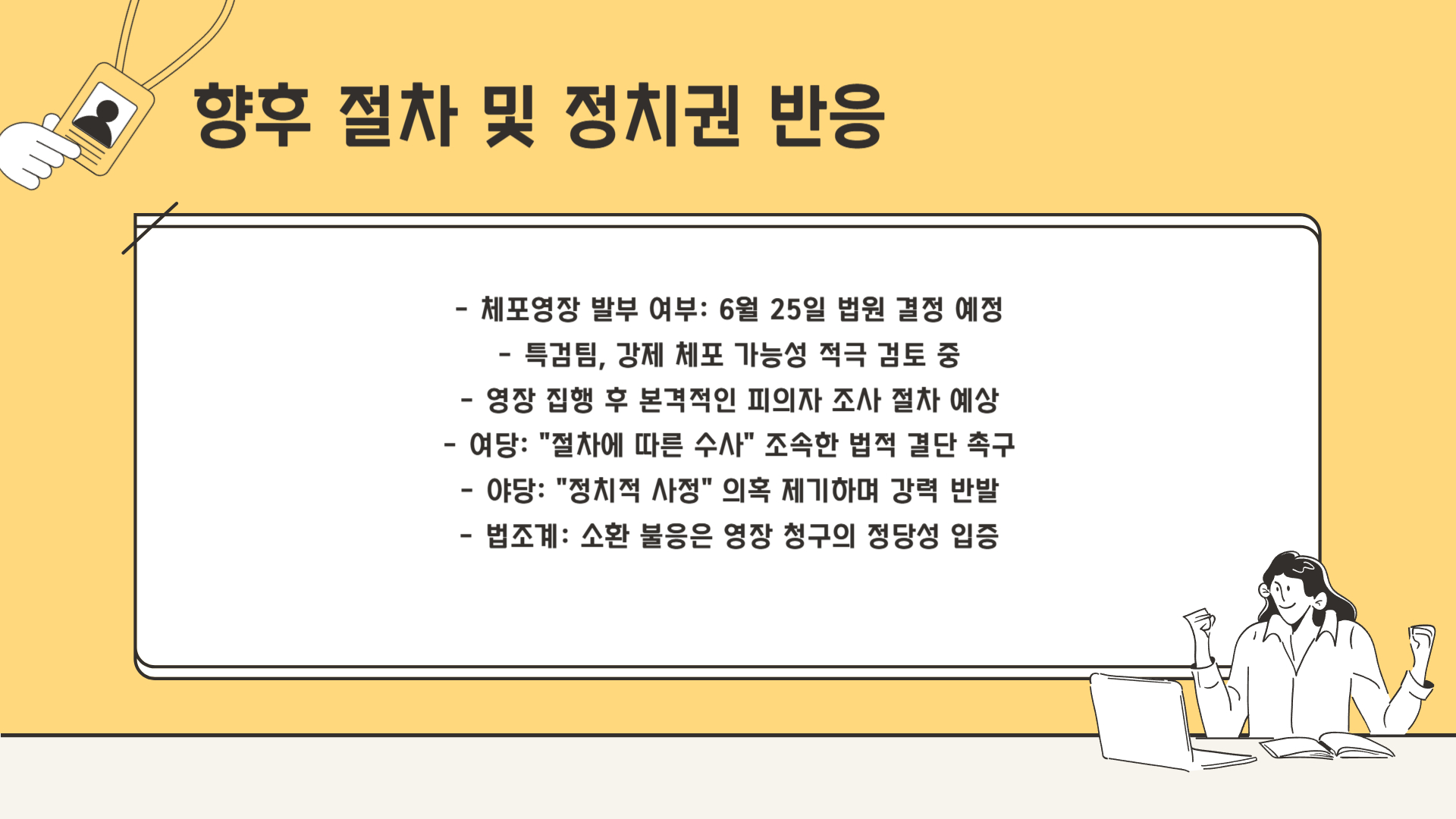 앞으로 절차는?
