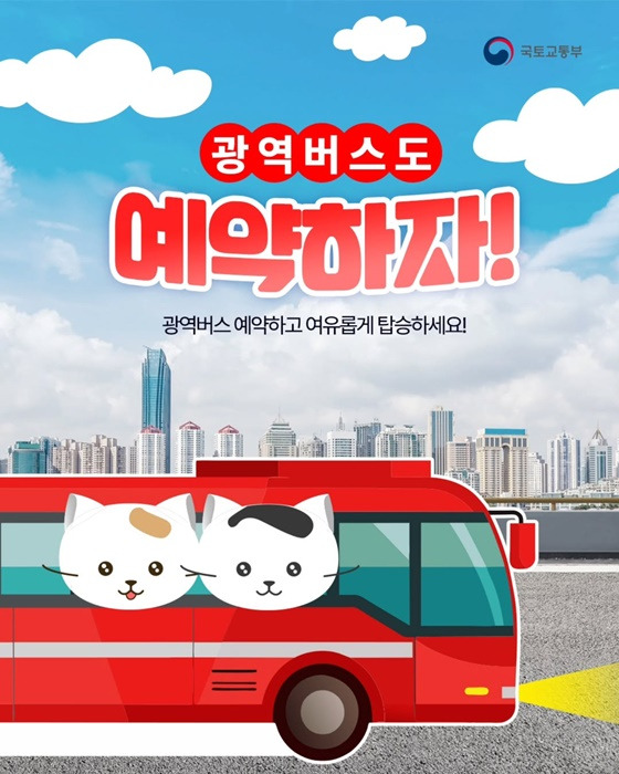 광역버스 예약하고 여유롭게 탑승하세요. - 예약방법