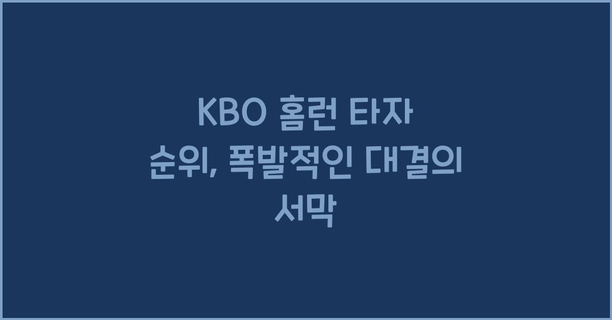 KBO 홈런 타자 순위