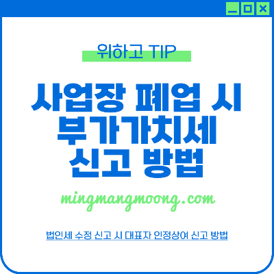 사업장 폐업시 부가가치세 신고 방법과 기간
