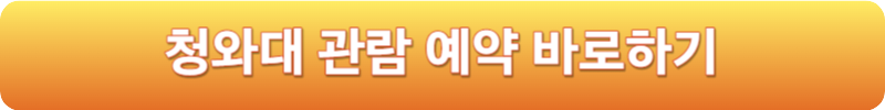 청와대 관람 예약 바로하기