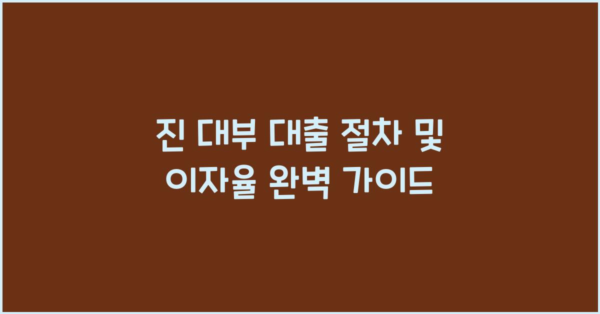 진 대부