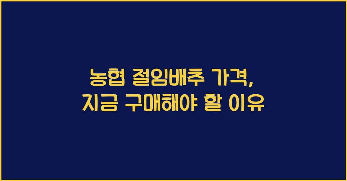 농협 절임배추 가격
