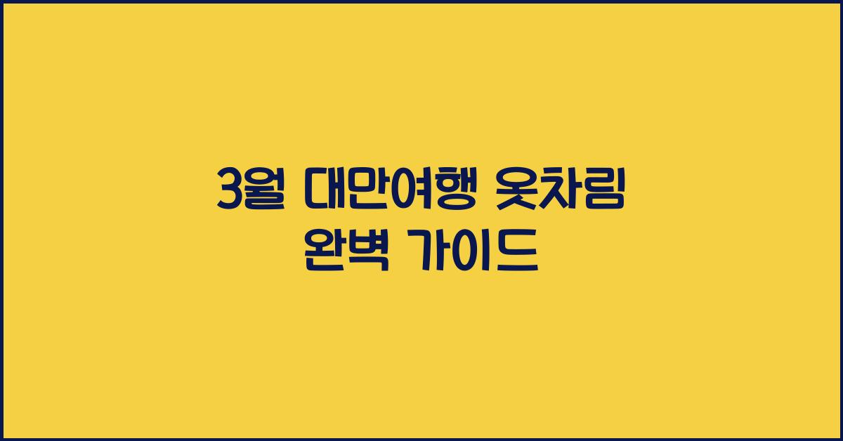 3월 대만여행 옷차림