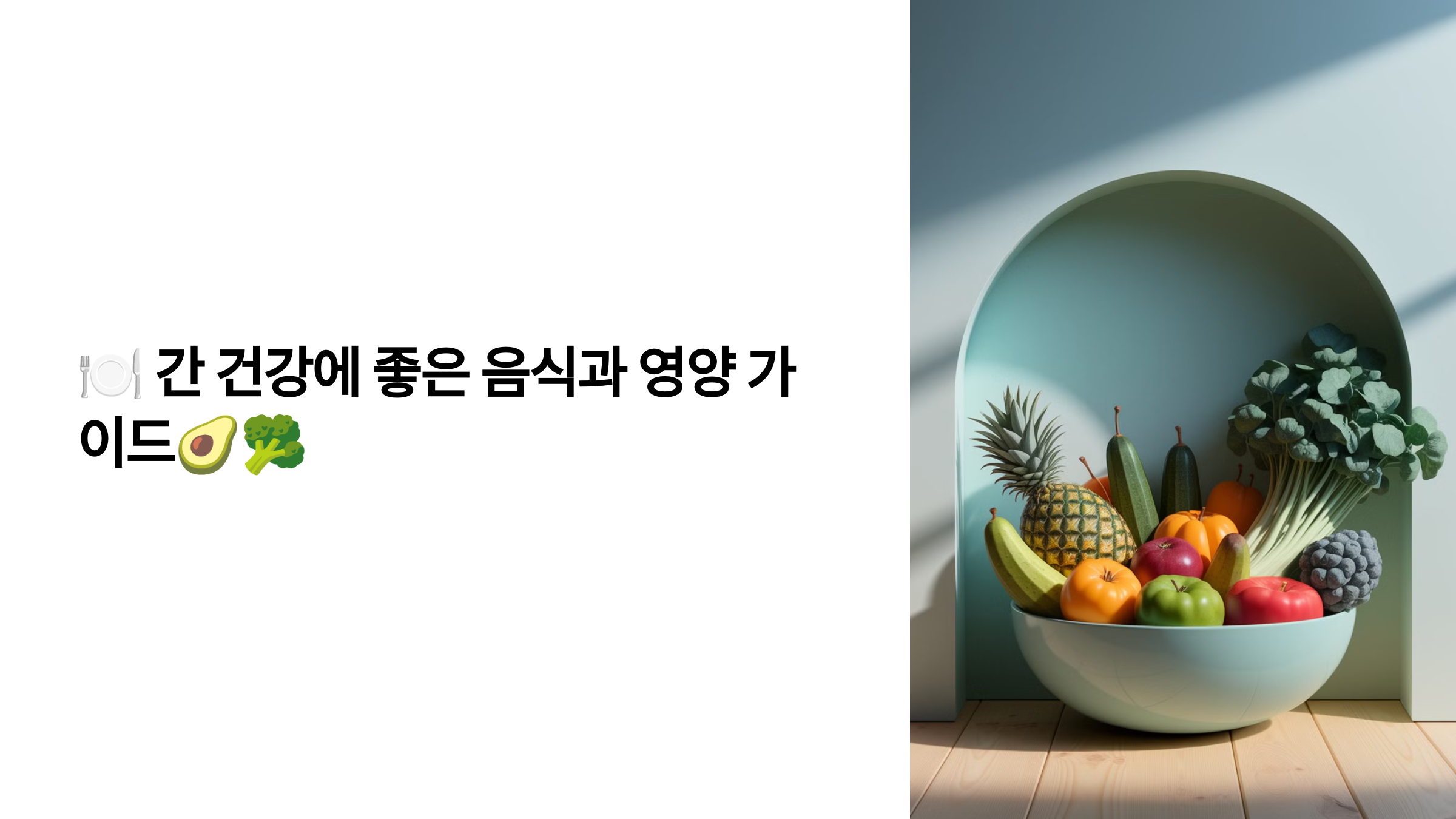 간 건강에 좋은 음식과 영양 가이드