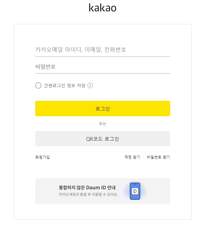 통합된 카카오 계정으로 쉽게 들어가는 화면