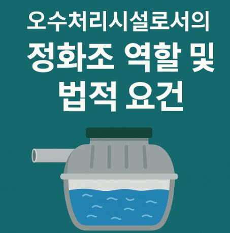 정화조 미설치 과태료