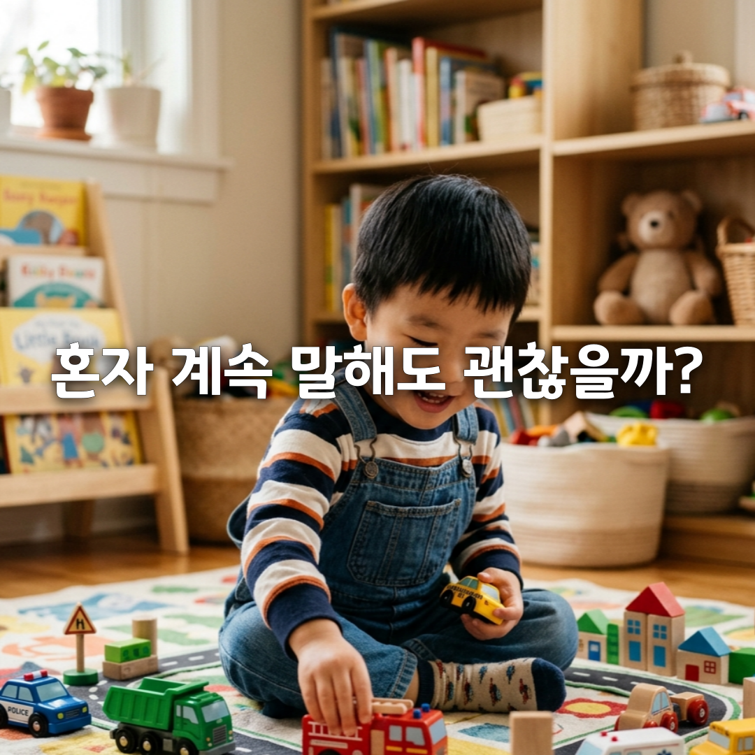 아이 혼잣말이 갑자기 늘었어요💬 혼자 중얼거리는 이유와 발달 과정