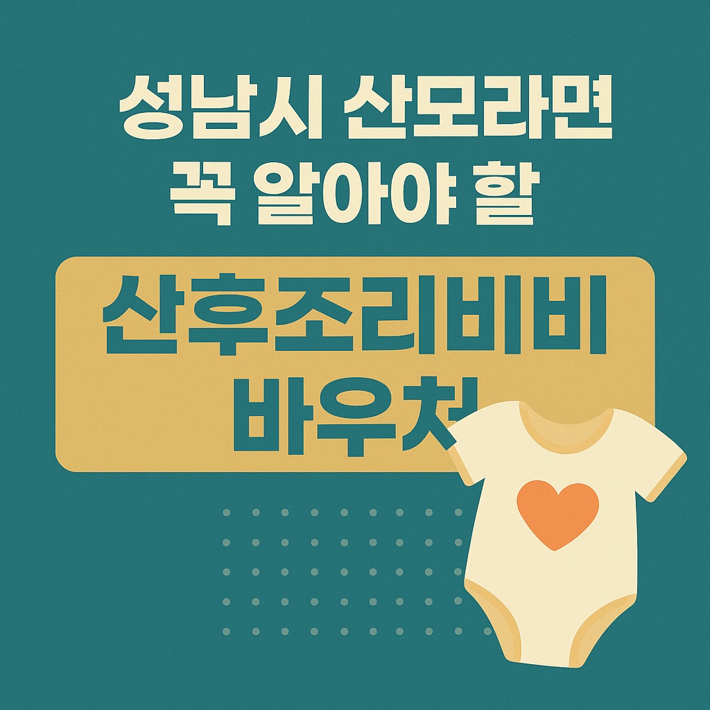 성남시 산모라면 꼭 알아야 할 산후조리 지원 , 신청 자격은?(산후조리비 바우처)