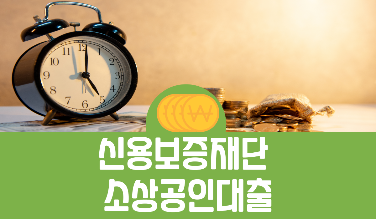 신용보증재단 소상공인대출