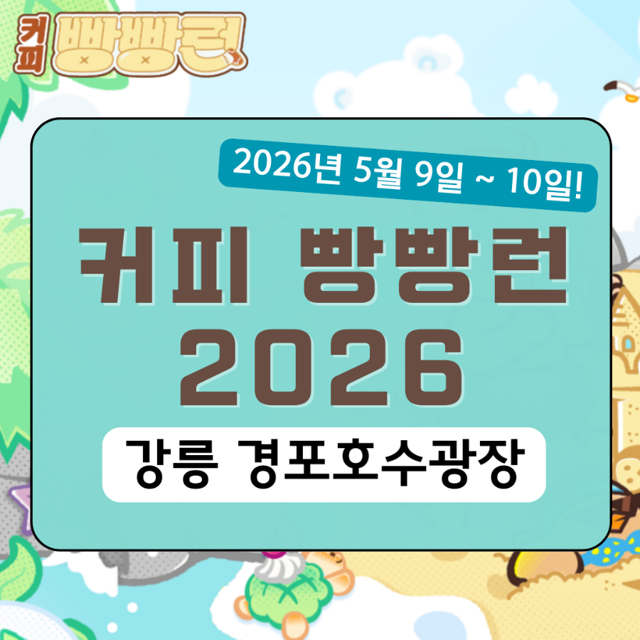 강릉커피빵빵런2026