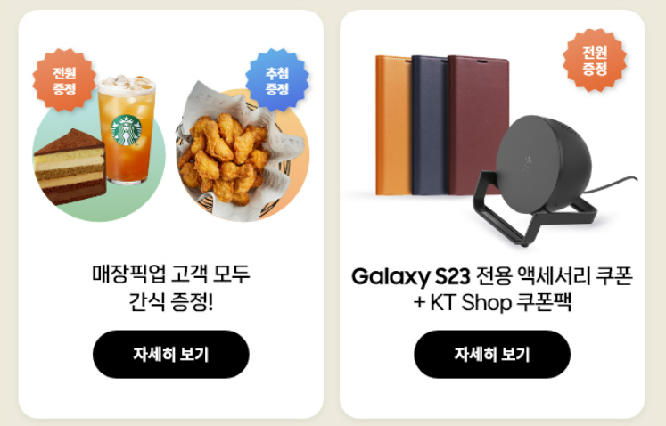 갤럭시 S23 KT사전예약 혜택