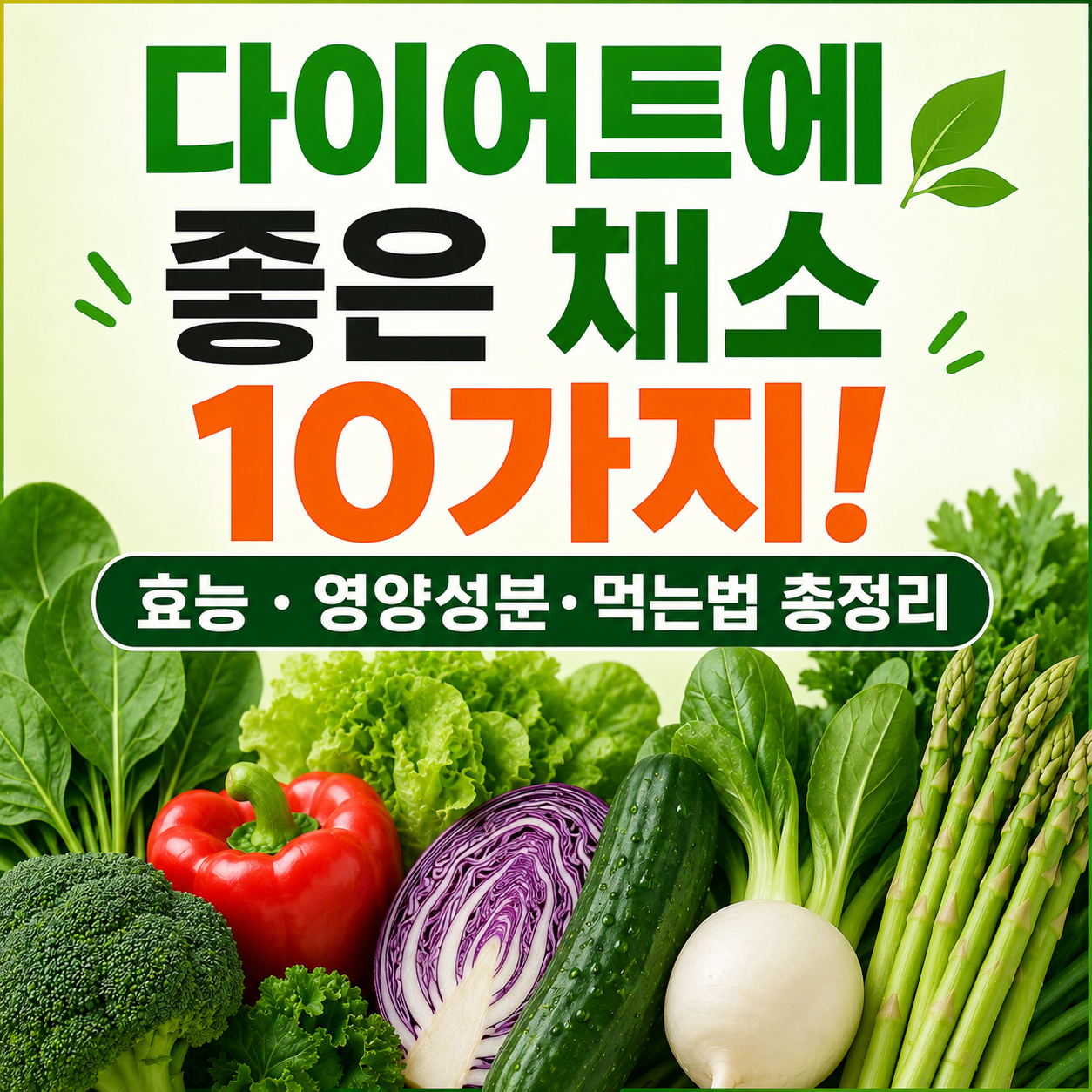 다이어트에 좋은 채소