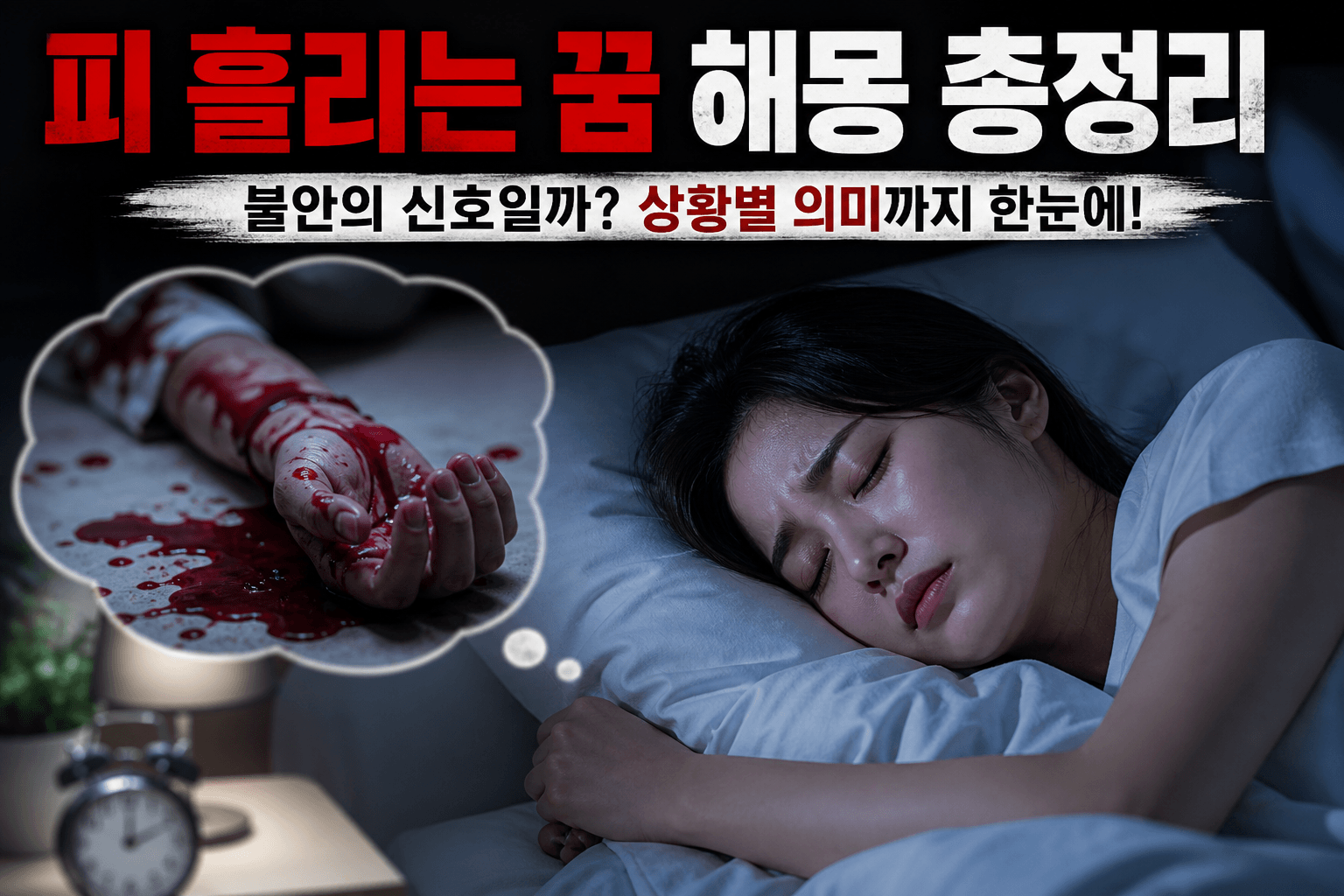 피 흘리는 꿈 해몽 총정리 🩸