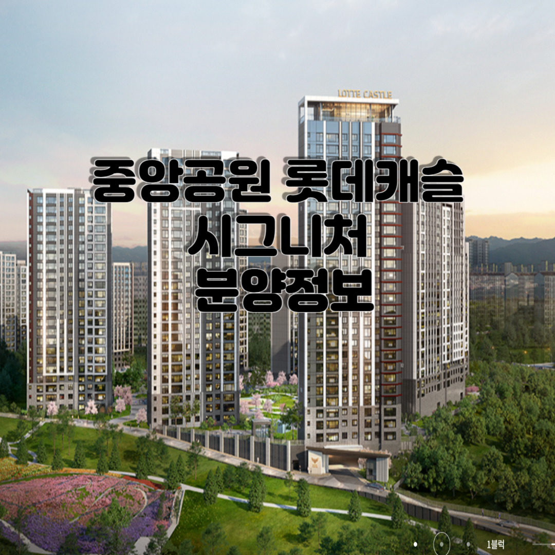 중앙공원 롯데캐슬 시그니처